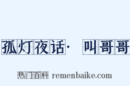孤灯夜话·叫哥哥是什么意思的图片